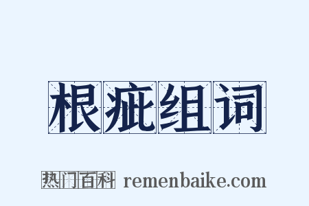 根疵组词是什么意思的图片